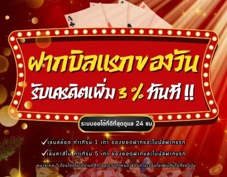 โปรโมชั่น ฝากบิลแรกของวัน by new65