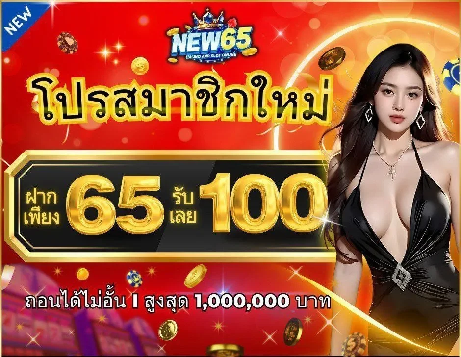 โปรโมชั่น สมาชิกใหม่ by new65