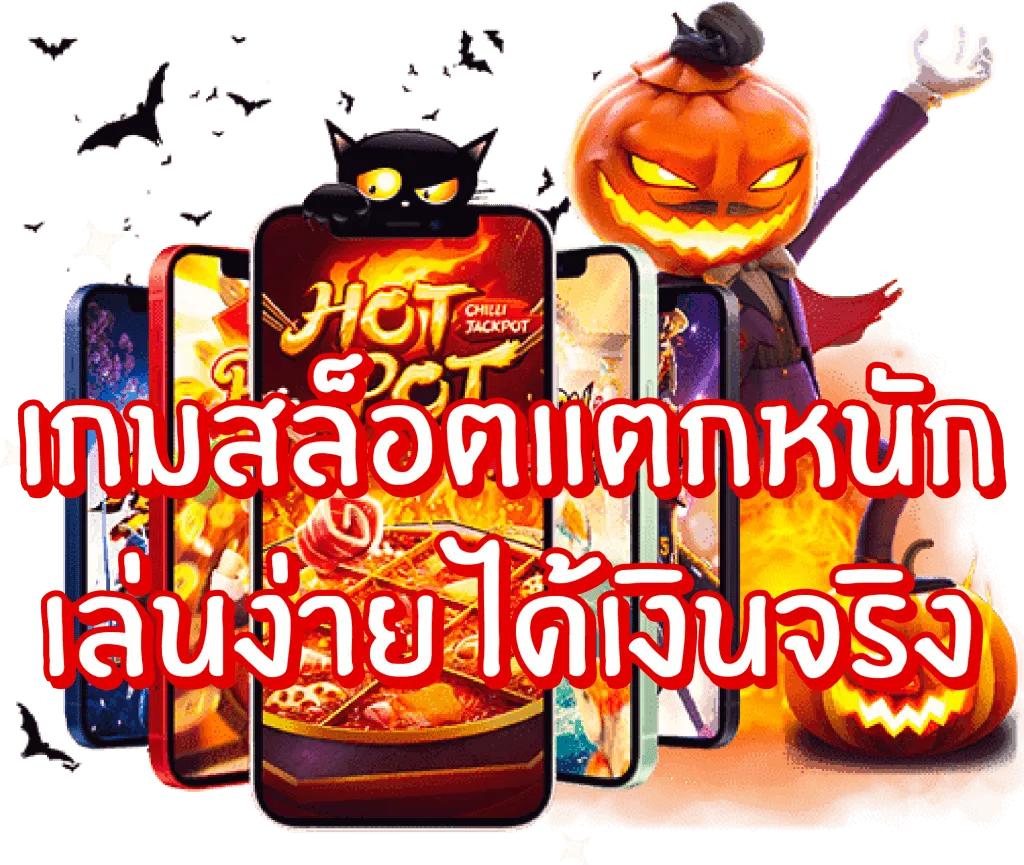 สล็อต เว็บ ตรง แตก ง่าย จ่าย จริง